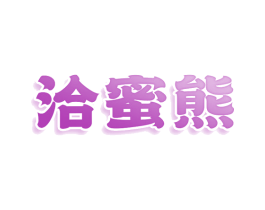 洽蜜熊 第30类小食配料商标图样