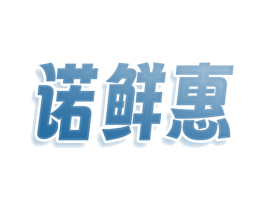 诺鲜惠 第30类小食配料商标图样