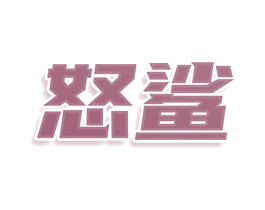 怒鲨 第30类小食配料商标图样