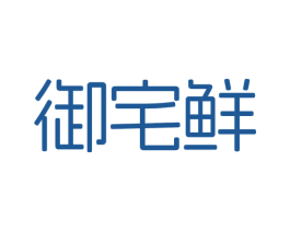 御宅鲜 第30类小食配料商标图样