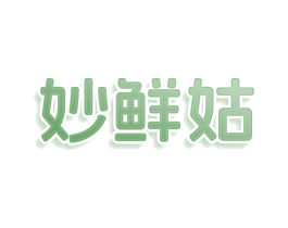 妙鲜姑 第30类小食配料商标图样