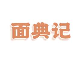 面典记 第30类小食配料商标图样
