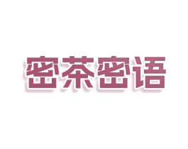 密茶密语 第30类小食配料商标图样