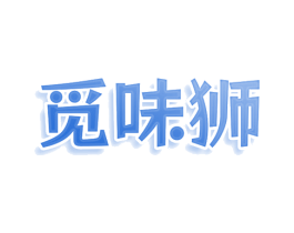 觅味狮 第30类小食配料商标图样