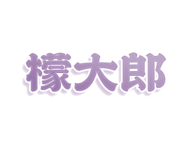 檬大郎 第30类小食配料商标图样
