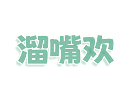 溜嘴欢 第30类小食配料商标图样