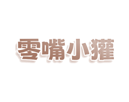 零嘴小獾 第30类小食配料商标图样