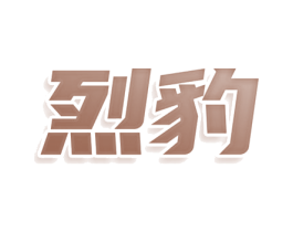 烈豹 第30类小食配料商标图样