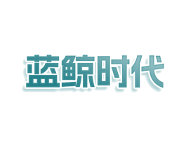 蓝鲸时代 第30类小食配料商标图样