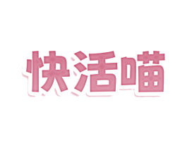 快活喵 第30类小食配料商标图样