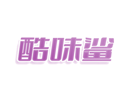 酷味鲨 第30类小食配料商标图样