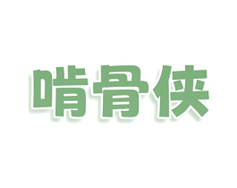 啃骨侠 第30类小食配料商标图样