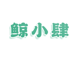 鲸小肆 第30类小食配料商标图样