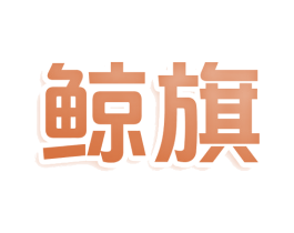 鲸旗 第30类小食配料商标图样