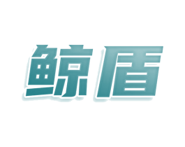 鲸盾 第30类小食配料商标图样