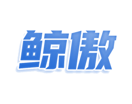鲸傲 第30类小食配料商标图样