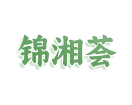 锦湘荟 第30类小食配料商标图样