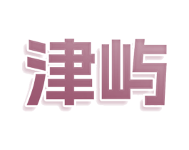 津屿 第30类小食配料商标图样