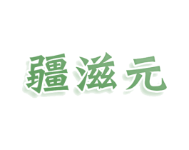 疆滋元 第30类小食配料商标图样