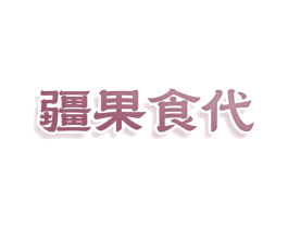 疆果食代 第30类小食配料商标图样