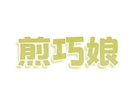 煎巧娘 第30类小食配料商标图样
