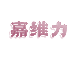 嘉维力 第30类小食配料商标图样