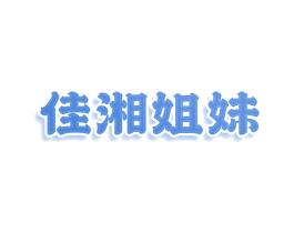 佳湘姐妹 第30类小食配料商标图样