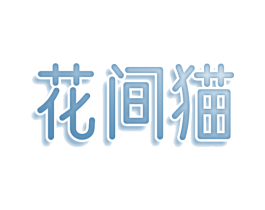 花间猫 第30类小食配料商标图样