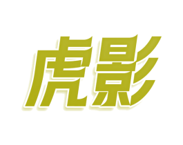虎影 第30类小食配料商标图样