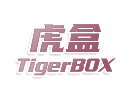虎盒 TIGERBOX 第30类小食配料商标图样