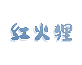 红火狸 第30类小食配料商标图样