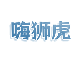 嗨狮虎 第30类小食配料商标图样