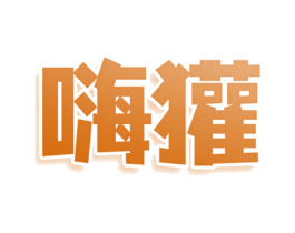 嗨獾 第30类小食配料商标图样