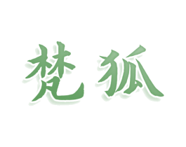 梵狐 第30类小食配料商标图样