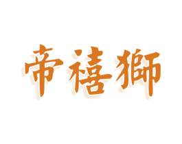 帝禧狮 第30类小食配料商标图样
