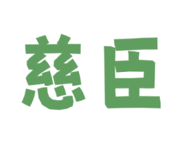 慈臣 第30类小食配料商标图样