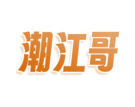 潮江哥 第30类小食配料商标图样