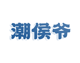 潮侯爷 第30类小食配料商标图样