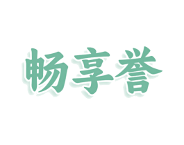 畅享誉 第30类小食配料商标图样