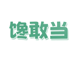馋敢当 第30类小食配料商标图样