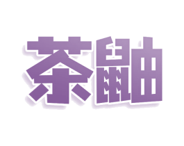 茶鼬 第30类小食配料商标图样