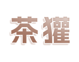 茶獾 第30类小食配料商标图样