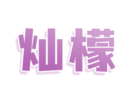 灿檬 第30类小食配料商标图样