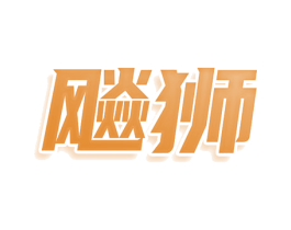 飚狮 第30类小食配料商标图样