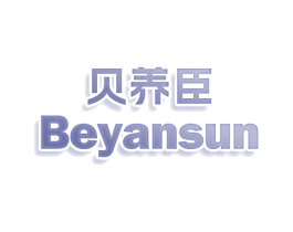 贝养臣 BEYANSUN 第30类小食配料商标图样