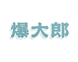 爆大郎 第30类小食配料商标图样