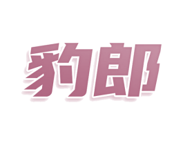 豹郎 第30类小食配料商标图样