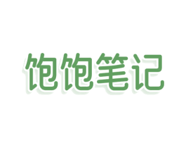 饱饱笔记 第30类小食配料商标图样