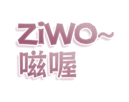 嗞喔 第30类小食配料商标图样