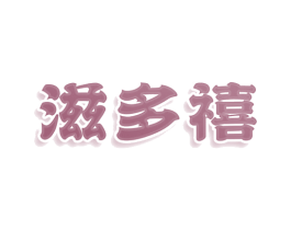 滋多禧 第29类食品商标图样